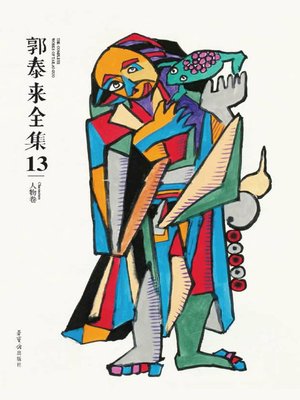 cover image of 郭泰来全集十三·人物卷 (Collected Works of Guo Tailai XIII · Volume of Characters)